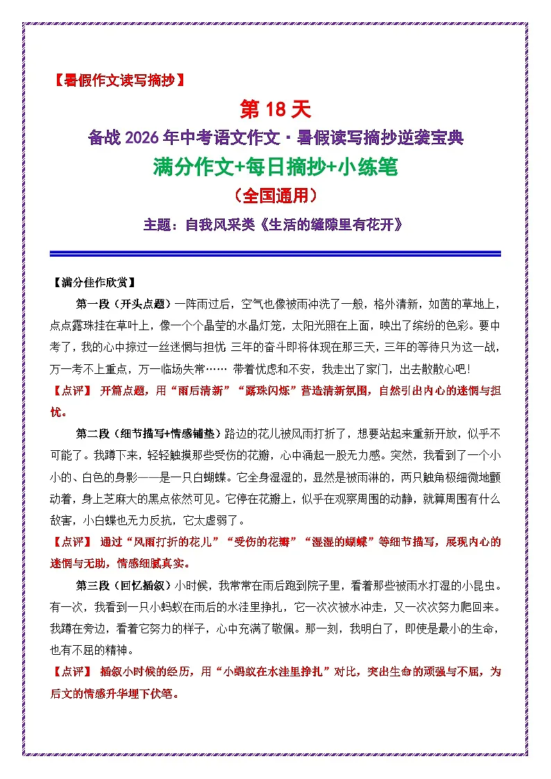 18.第18天主题：自我风采类《生活的缝隙里有花开》-2026年中考语文作文常见十大母题写作技巧与策略讲练（全国通用）第1页