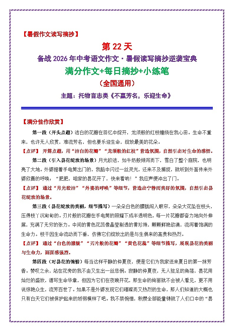 22.第22天主题：托物言志类《不赢芳名，乐迎生命》-2026年中考语文作文常见十大母题写作技巧与策略讲练（全国通用）第1页