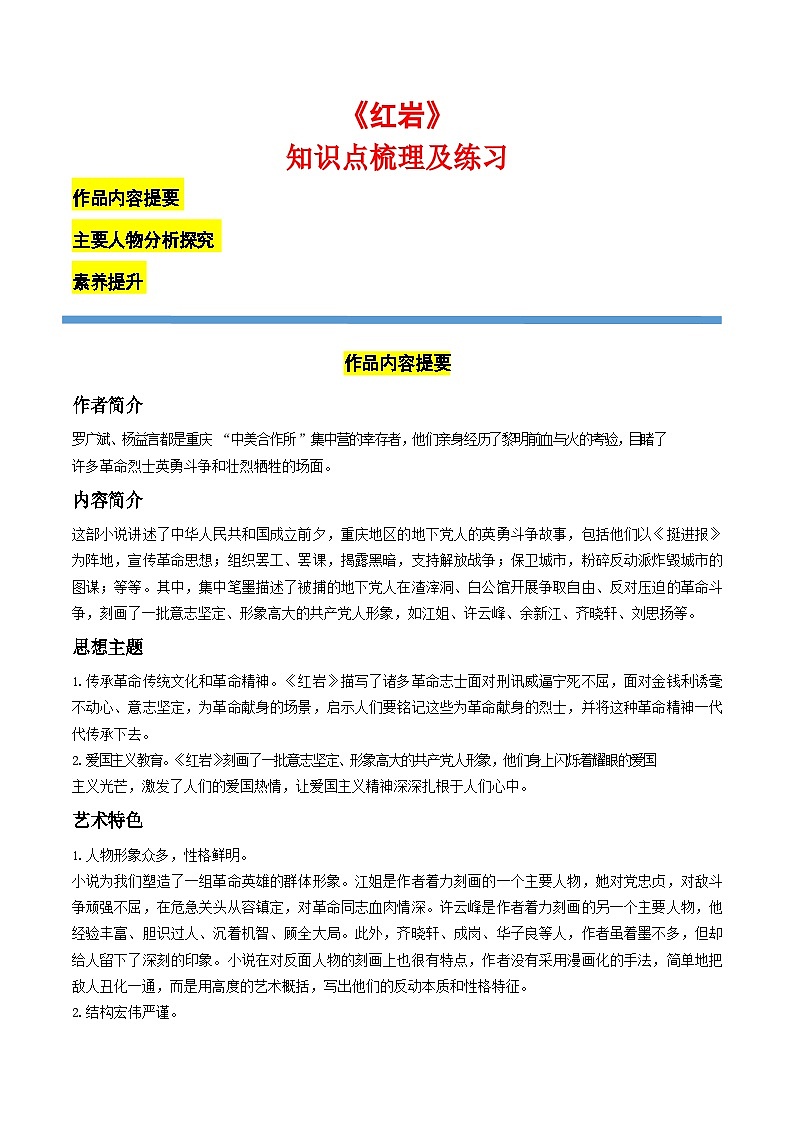 2024-2025学年初二上册语文《红岩》知识点梳理与对点训练（含答案）第1页