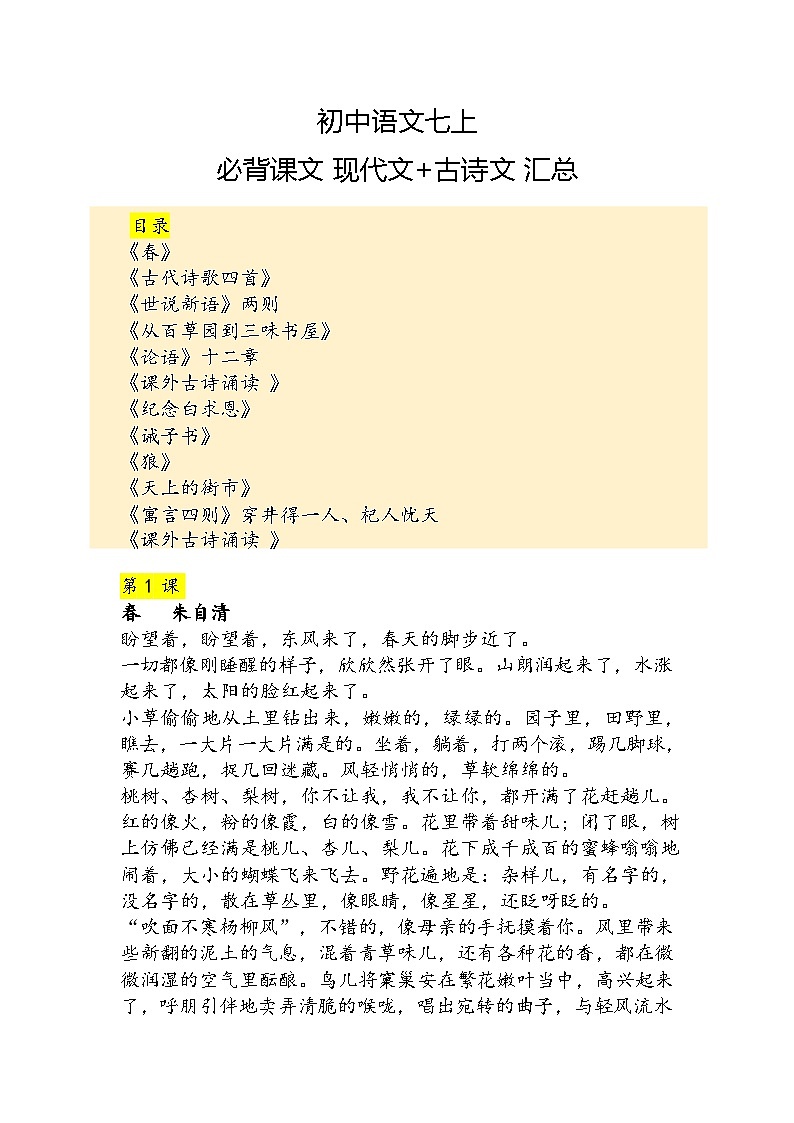 七年级上册语文必背课文＋古诗文学案第1页