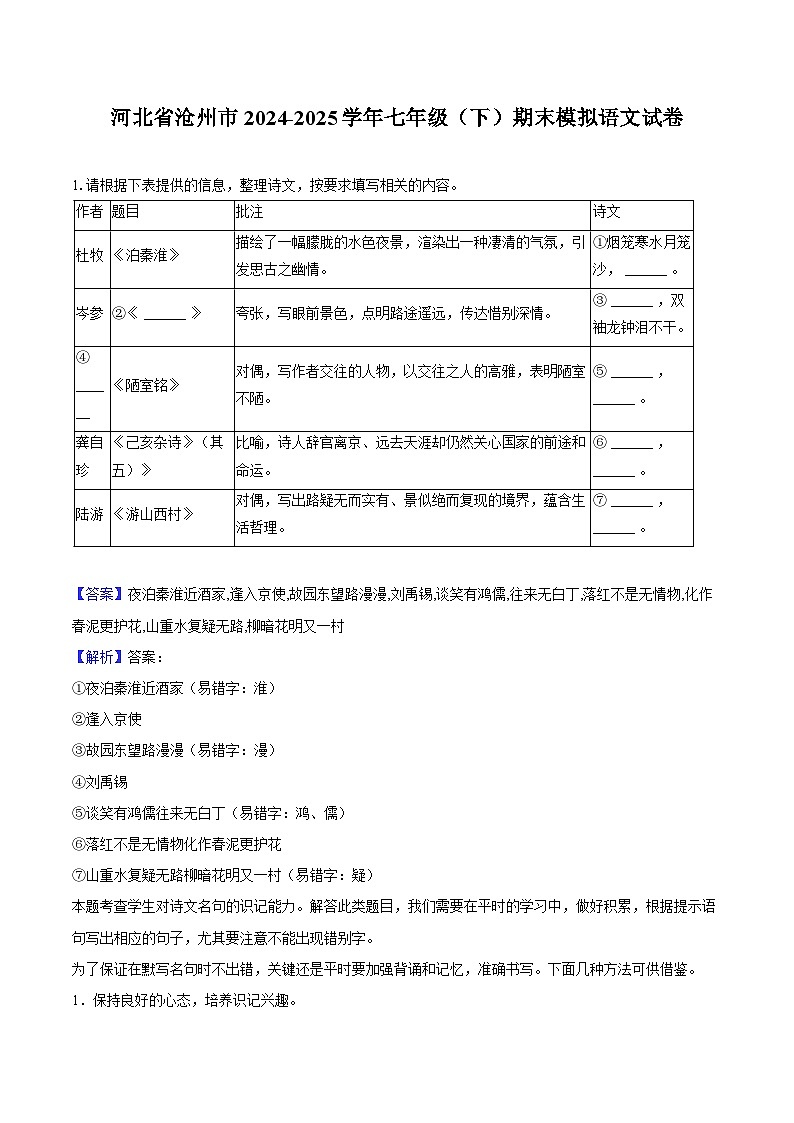 河北省沧州市2024-2025学年七年级（下）期末模拟语文试卷（解析版）第1页
