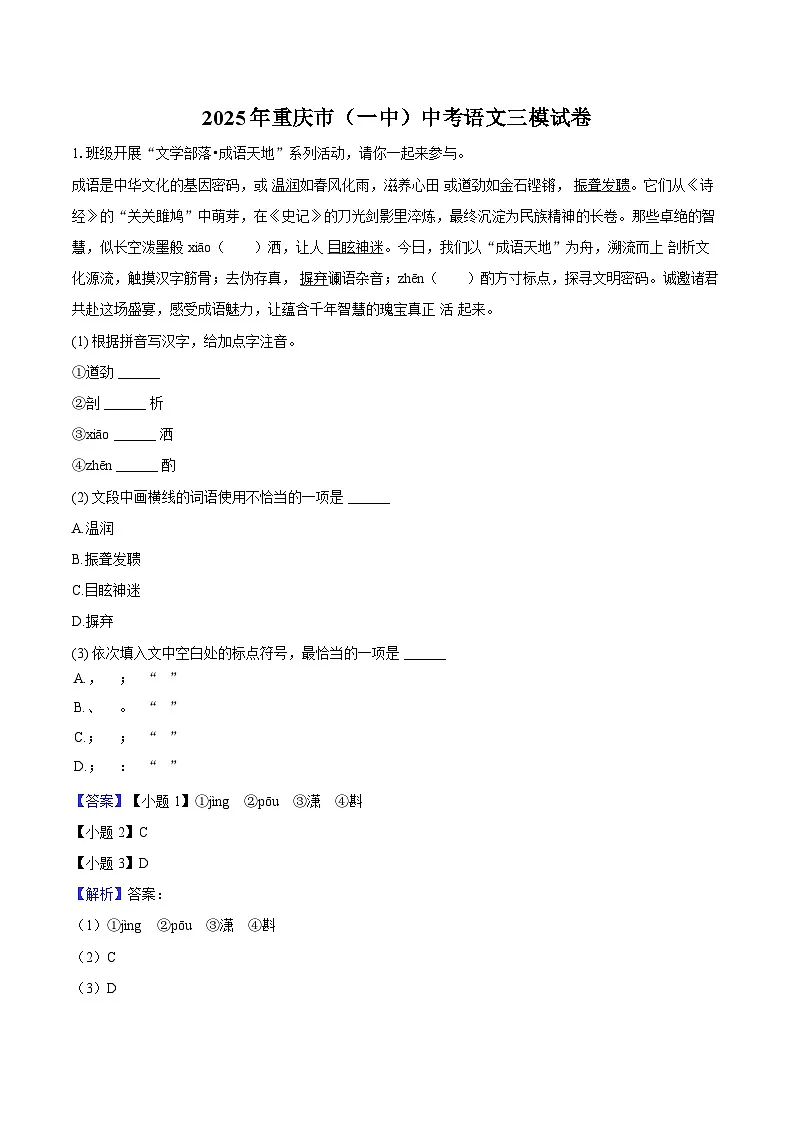 2025年重庆市（一中）中考语文三模试卷-教师版第1页