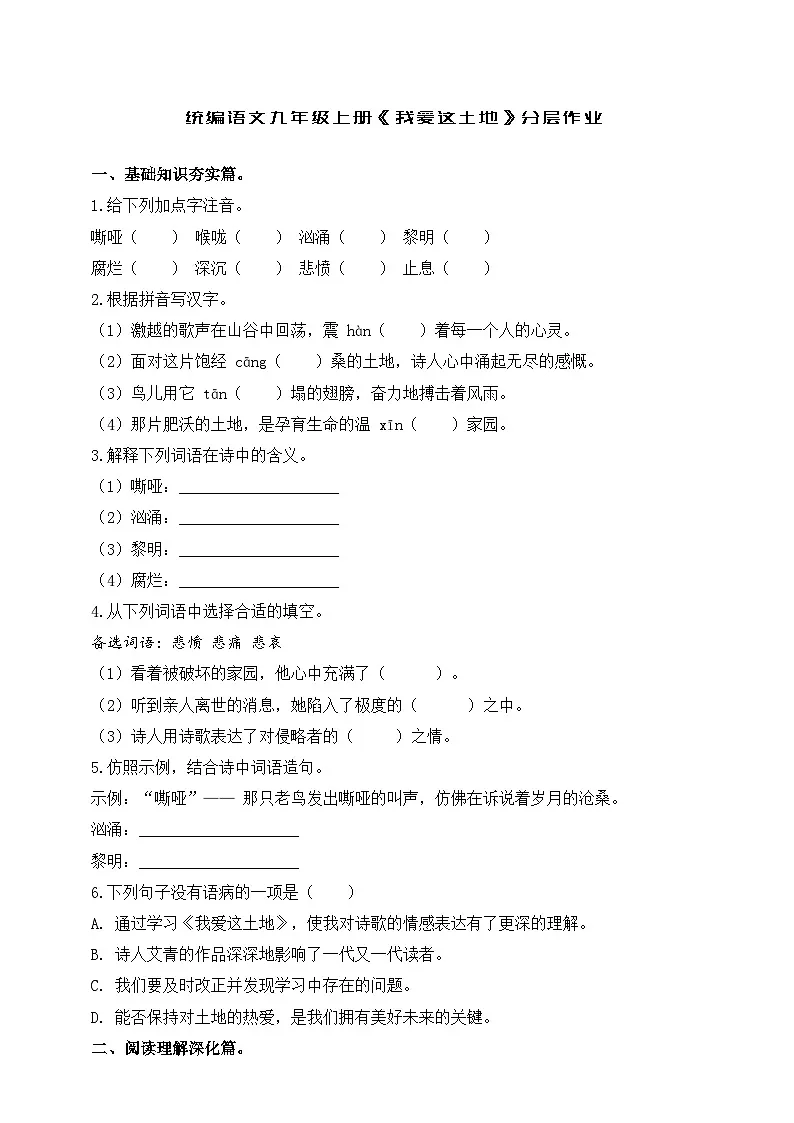 统编语文九年级上册《我爱这土地》分层作业（含答案）第1页
