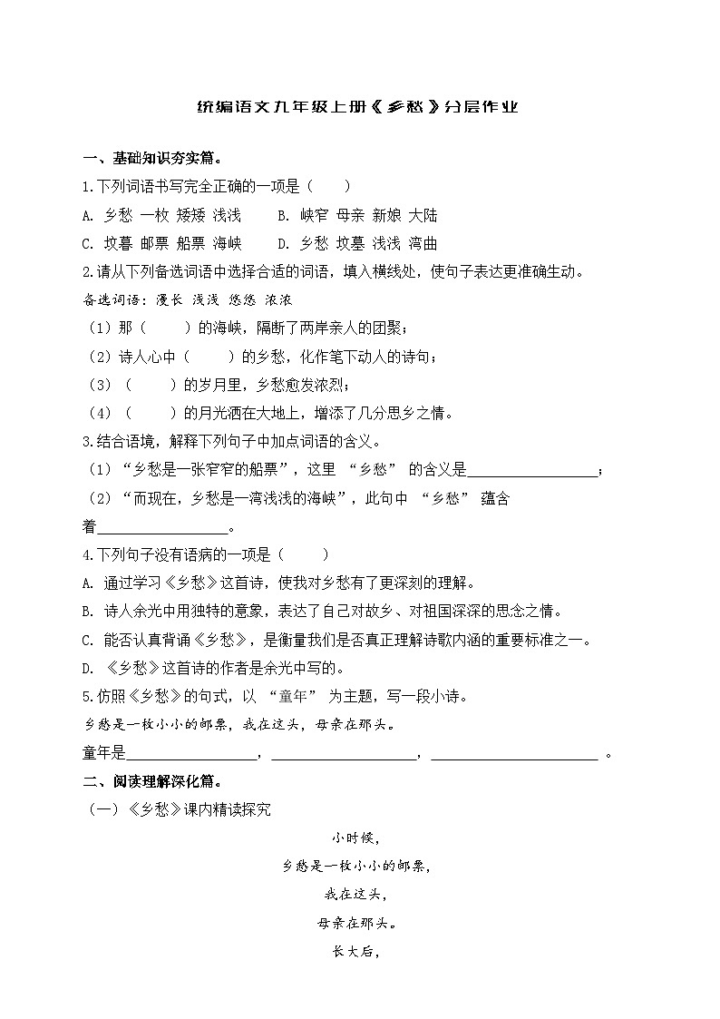 统编语文九年级上册《乡愁》分层作业（含答案）第1页