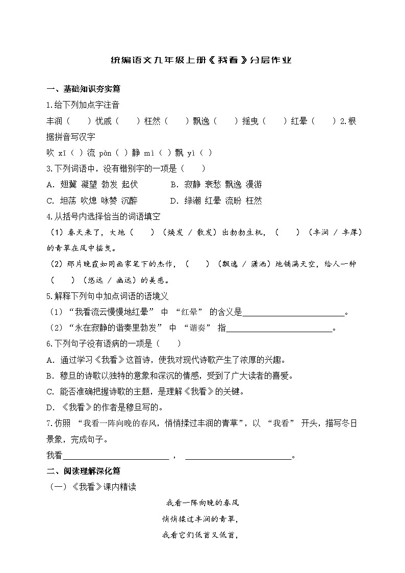 统编语文九年级上册《我看》分层作业（含答案）第1页