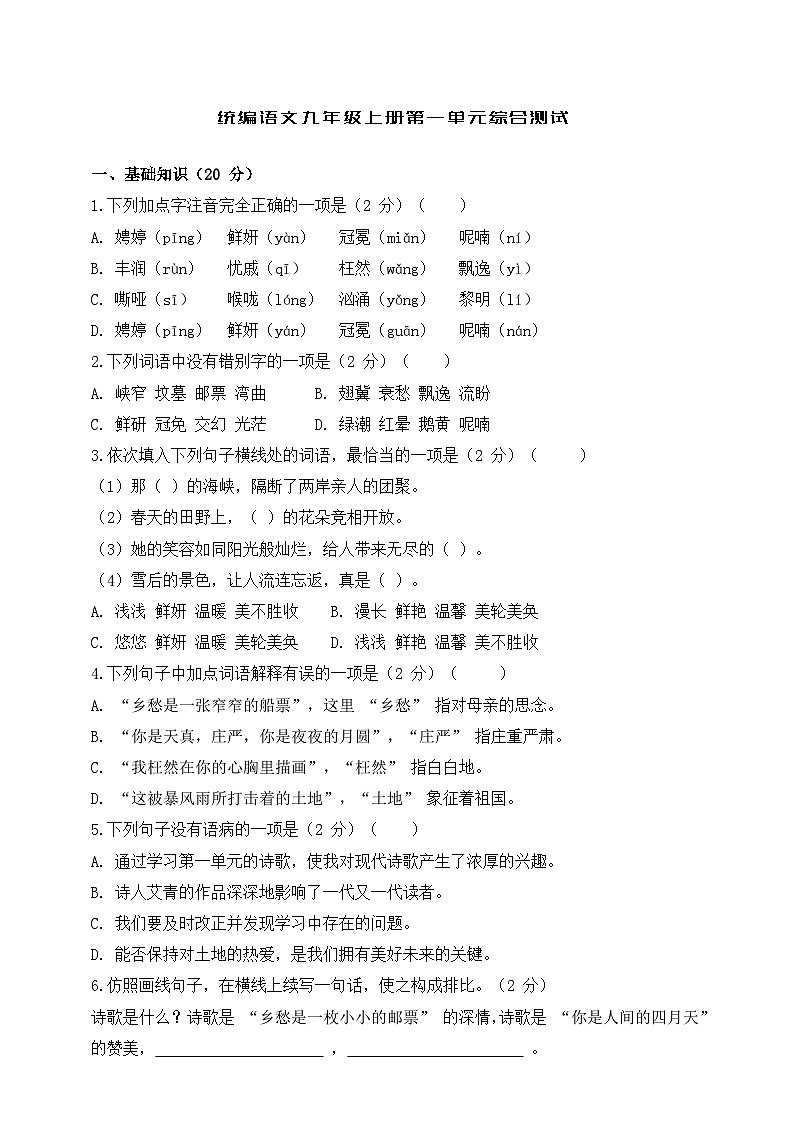 统编语文九年级上册第一单元综合测试（含答案）第1页
