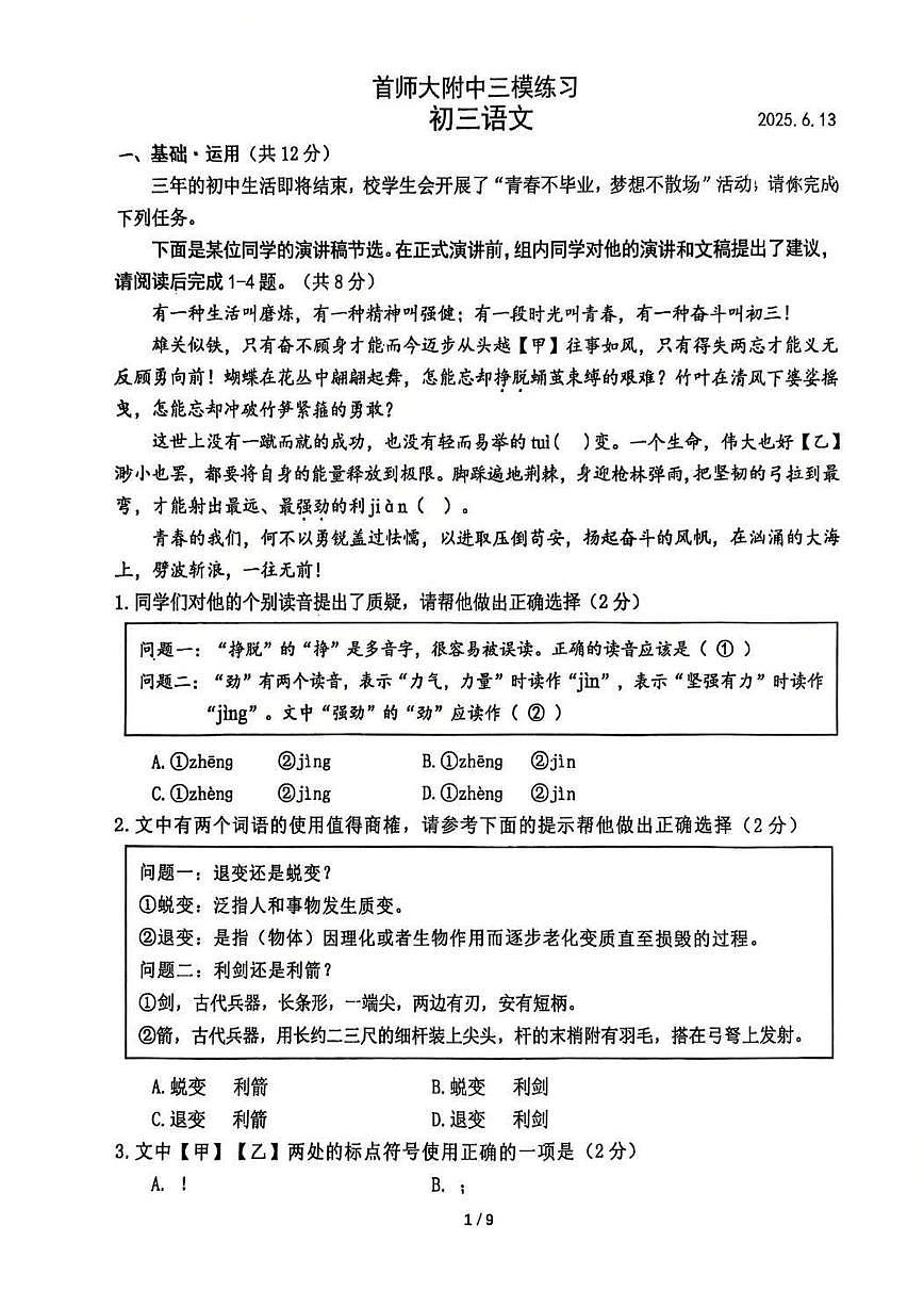 2025北京首都师大附中初三三模[中考模拟]语文试卷   有答案第1页