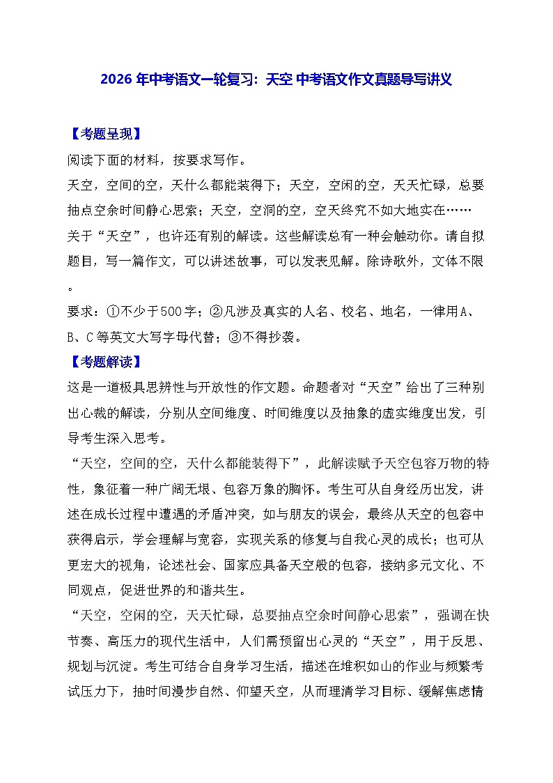 2026年中考语文一轮复习：天空 中考语文作文真题导写讲义第1页