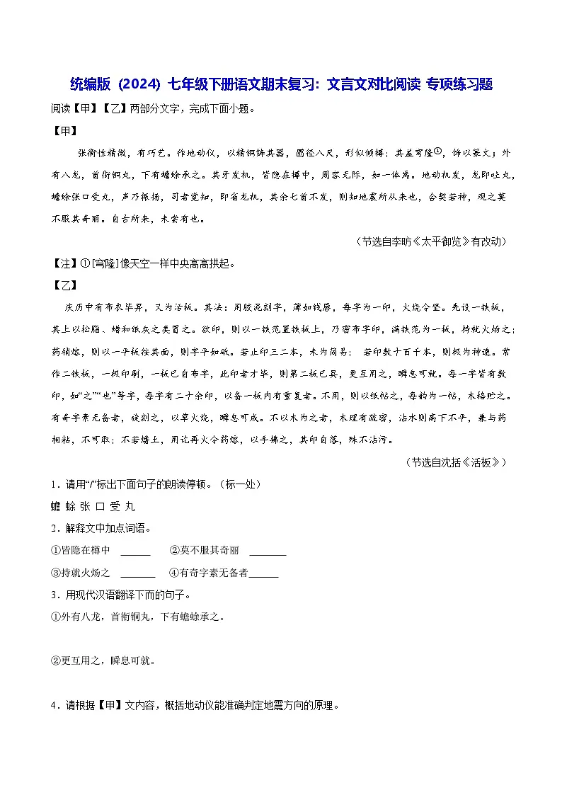 统编版（2024）七年级下册语文期末复习：文言文对比阅读 专项练习题（含答案）第1页