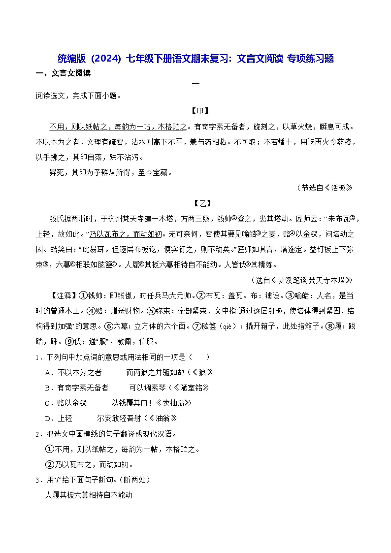 统编版（2024）七年级下册语文期末复习：文言文阅读 专项练习题（含答案）第1页