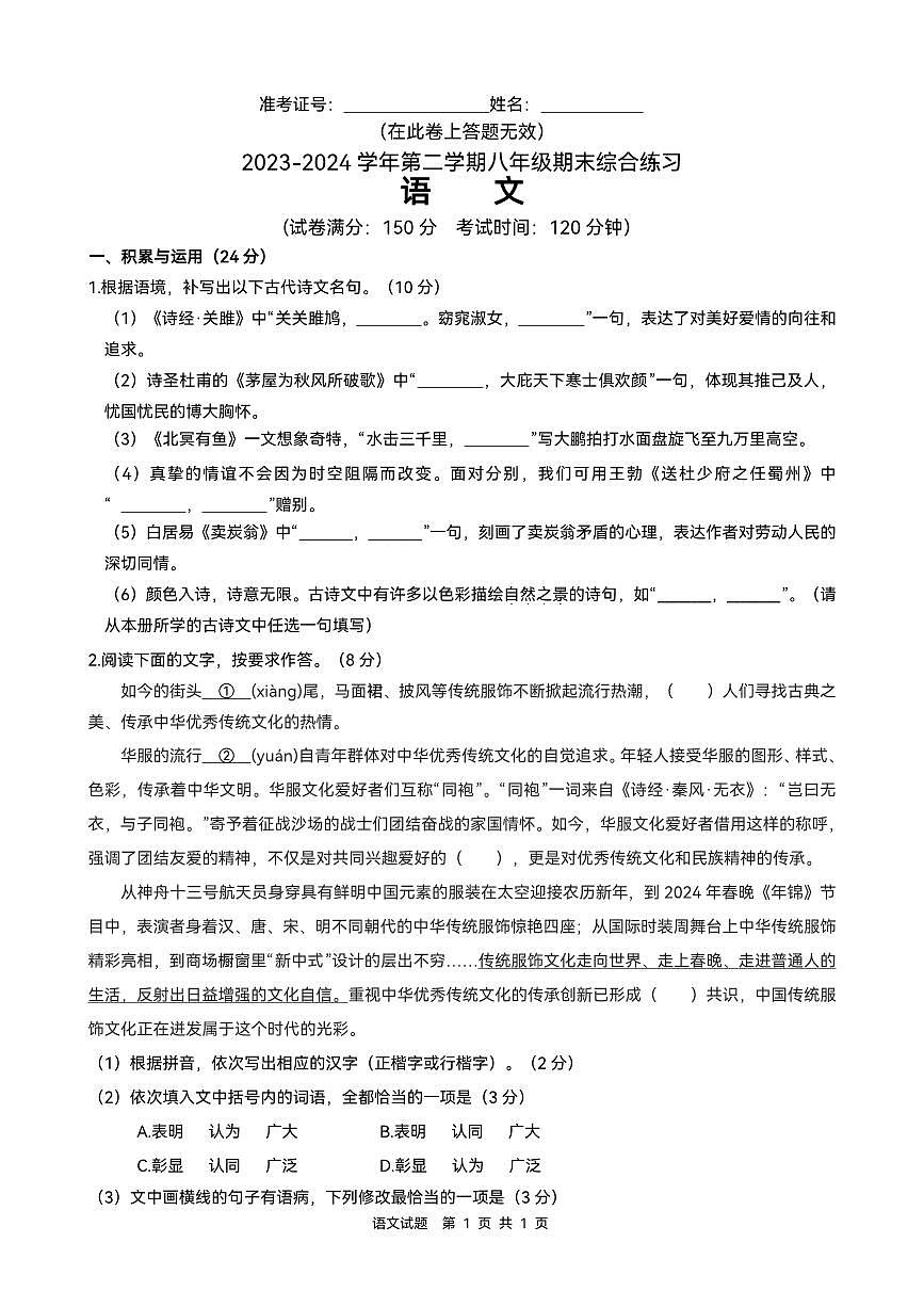 福建省厦门市集美区2023-2024 学年第二学期八年级期末综合练习语文第1页