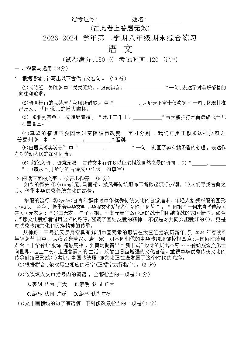 福建省厦门市集美区2023-2024 学年第二学期八年级期末综合练习语文试题第1页