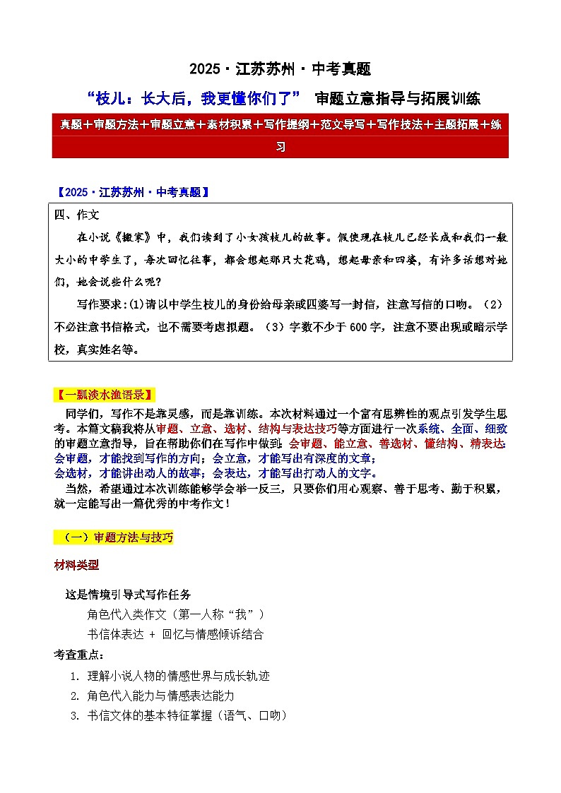 2025年江苏苏州 中考真题“枝儿：长大后，我更懂你们了” 审题立意指导与拓展训练（有答案））-2025年中考语文作文真题解析与导写第1页