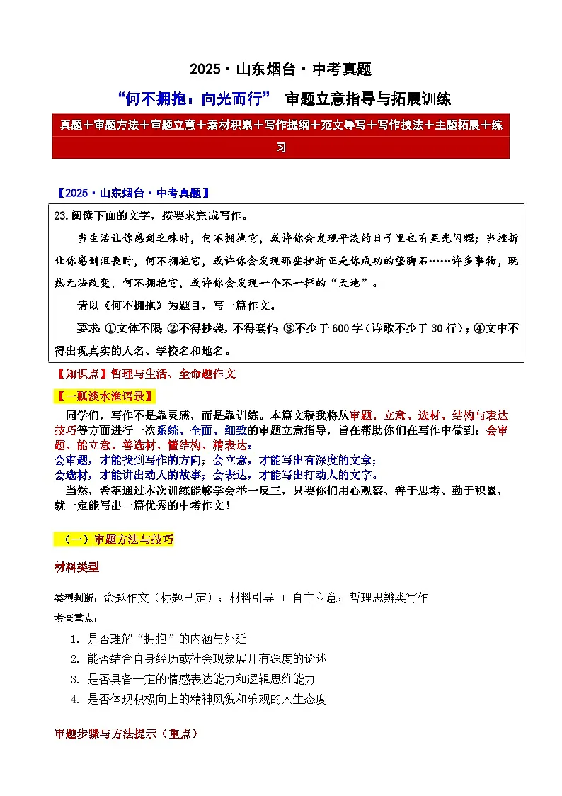2025年山东烟台 中考真题“何不拥抱：向光而行” 审题立意指导与拓展训练（有答案））-2025年中考语文作文真题解析与导写第1页