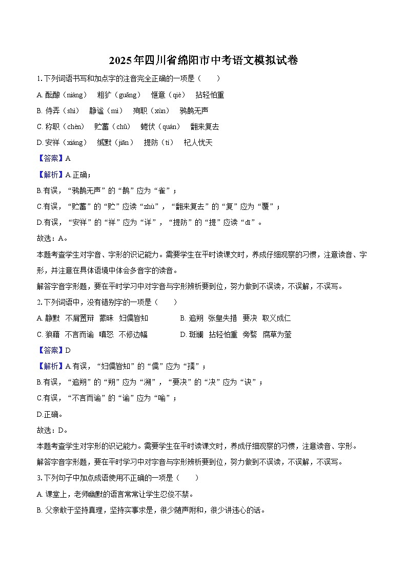 2025年四川省绵阳市中考语文模拟试卷-第1页