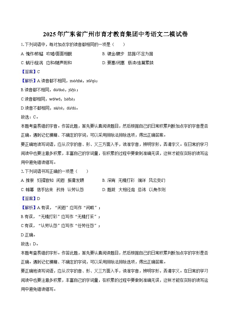 2025年广东省广州市育才教育集团中考语文二模试卷第1页