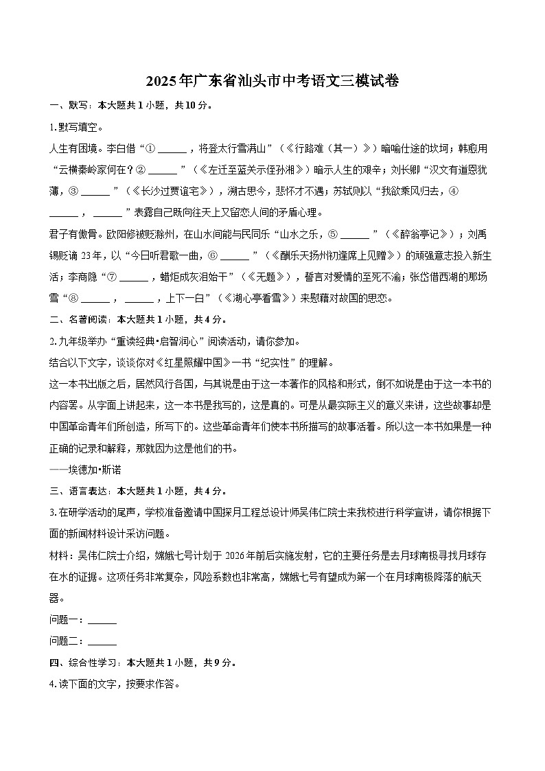 2025年广东省汕头市中考语文三模试卷第1页