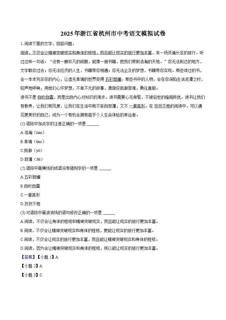 2025年浙江省杭州市中考语文模拟试卷第1页