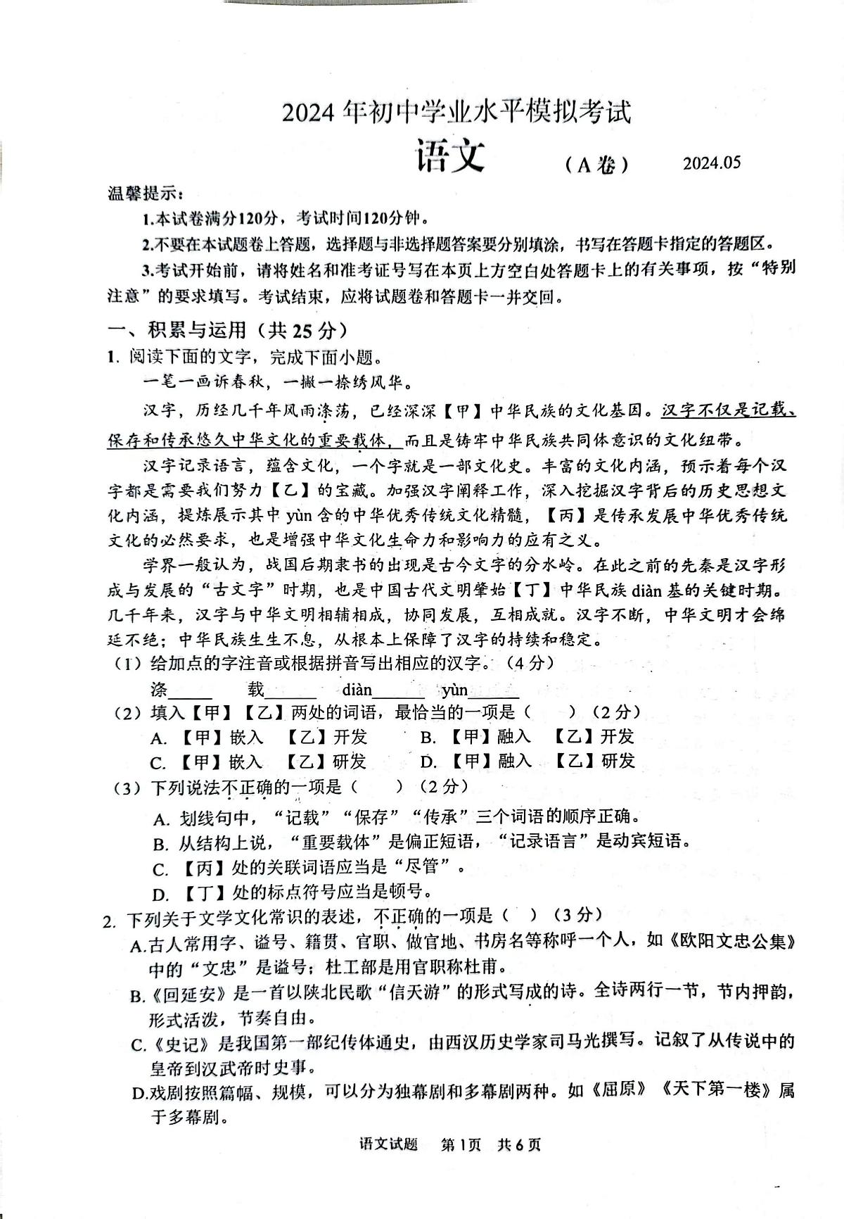 2024年山东省枣庄市山亭区中考二模语文试题第1页