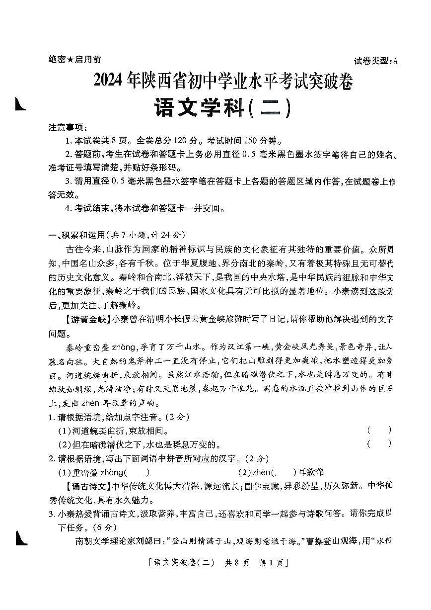 2024年陕西省咸阳市秦都区双照初级中学中考模拟预测语文试题第1页