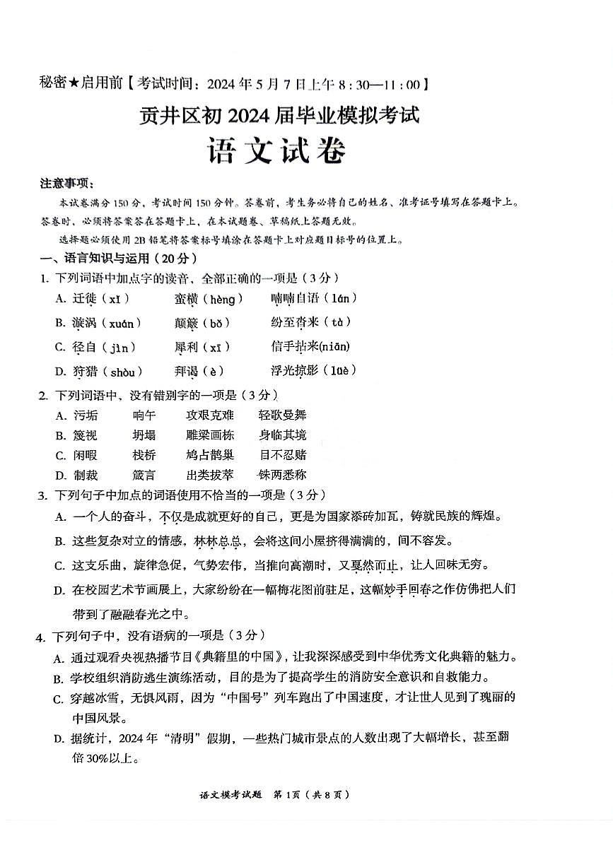 自贡市贡井区初2024届毕业模拟考试语文试卷第1页
