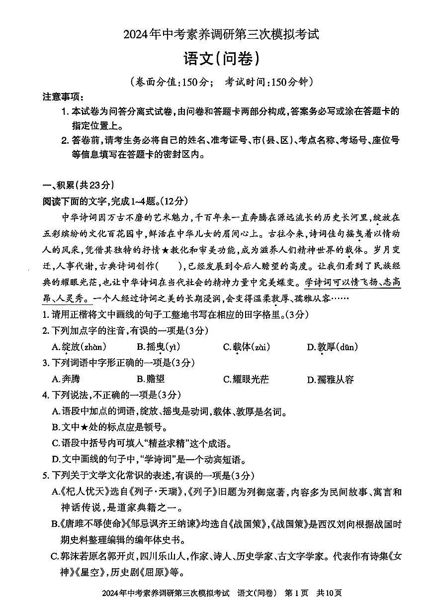 新疆部分学校2024年中考素养调研第三次模拟考试语文试题第1页