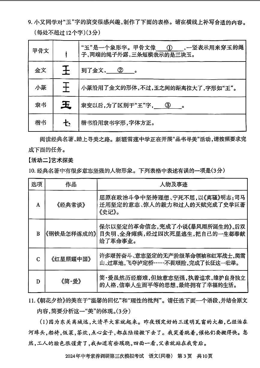 新疆部分学校2024年中考素养调研第三次模拟考试语文试题第3页