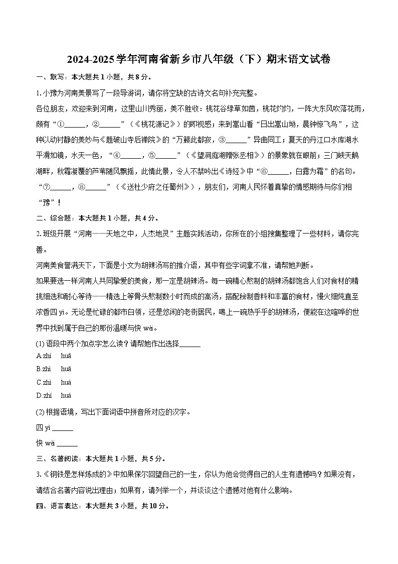 河南省新乡市2024-2025学年八年级（下）期末语文试题（含答案）第1页