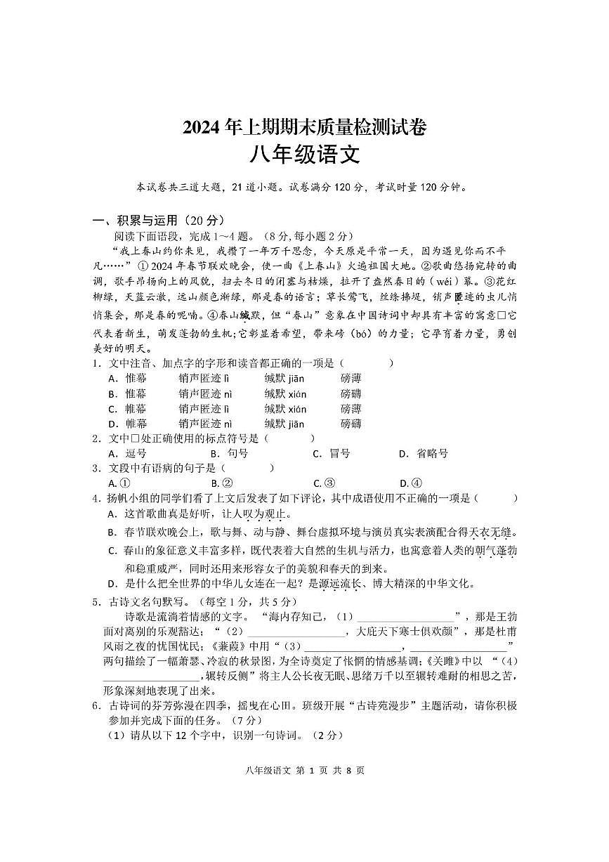 2024年八年级语文 2024年上期八年级语文期末试卷第1页