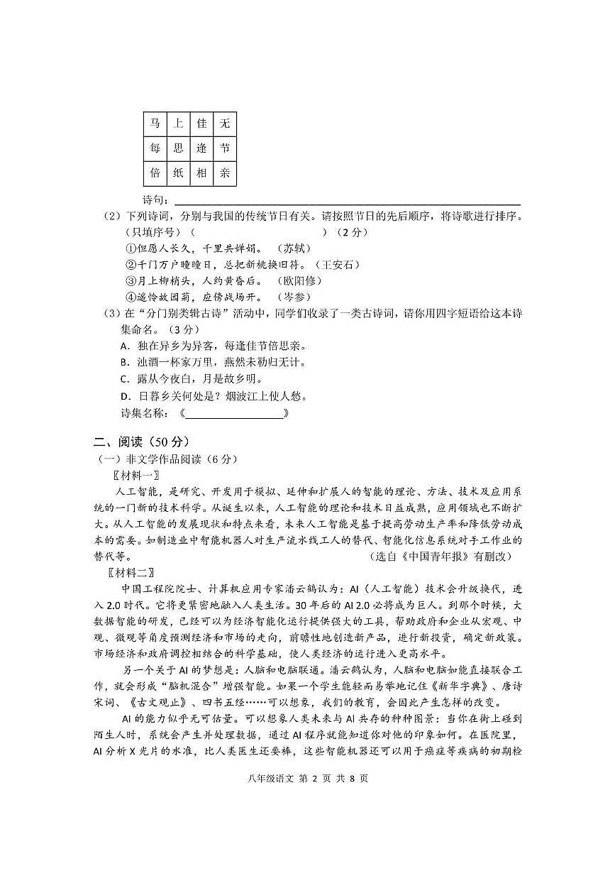 2024年八年级语文 2024年上期八年级语文期末试卷第2页