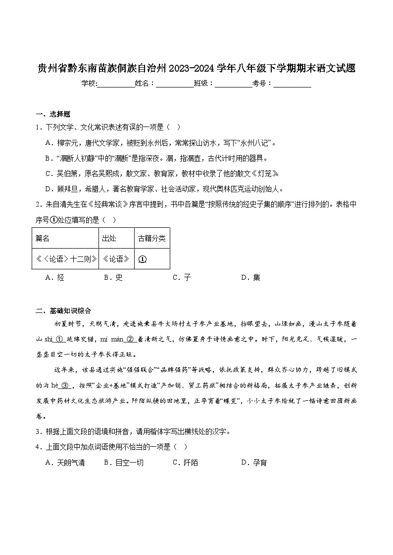 贵州省黔东南州2023-2024学年八年级下学期期末考试语文试卷（含答案）第1页