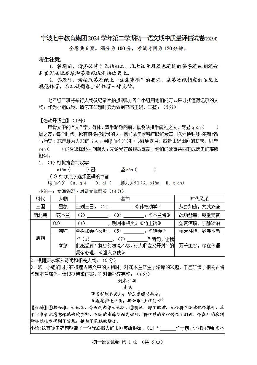 2024-2025学年第二学期宁波七中七年级期中考试语文试卷第1页