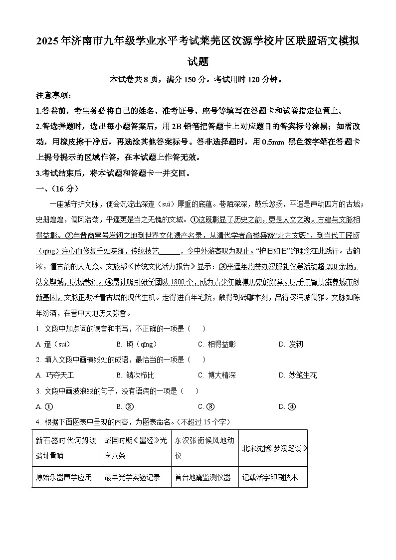 2025年山东省济南市莱芜区汶源学校片区联盟中考模拟语文试题第1页