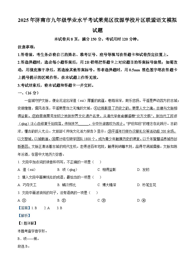 2025年山东省济南市莱芜区汶源学校片区联盟中考模拟语文试题（解析）第1页