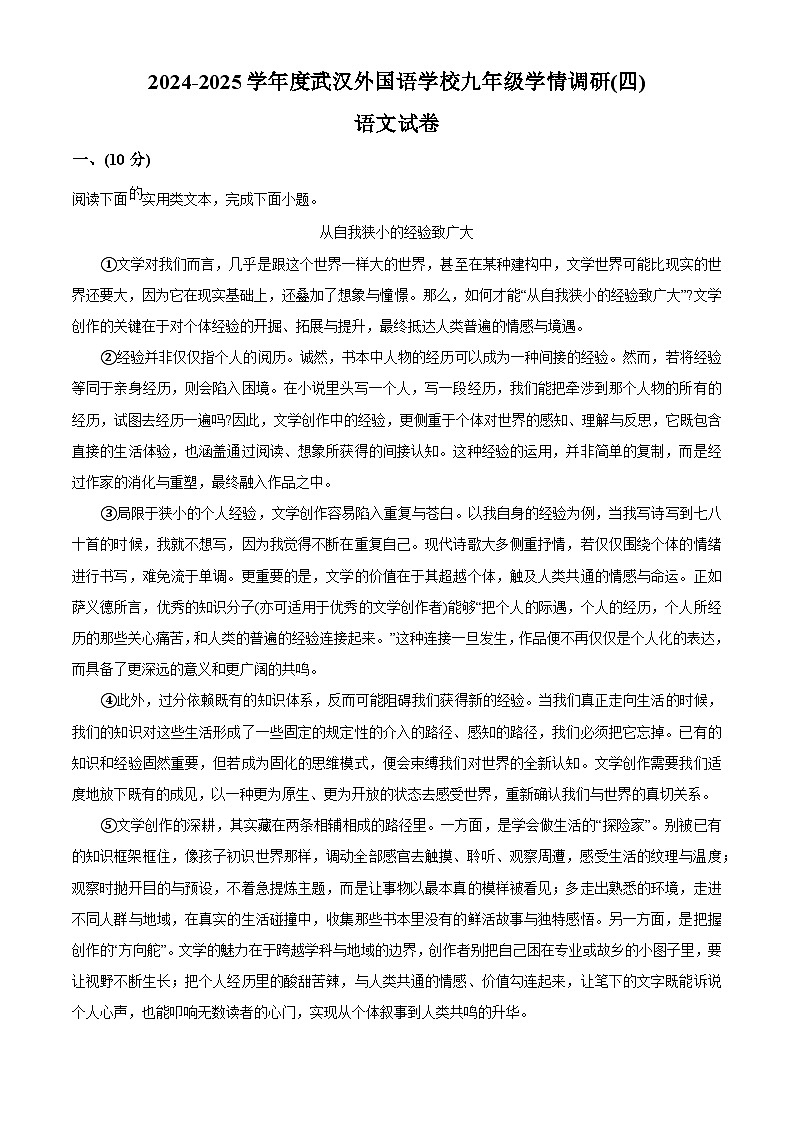 2025年湖北省武汉外国语学校（武汉实验外国语学校）中考四模语文试题第1页