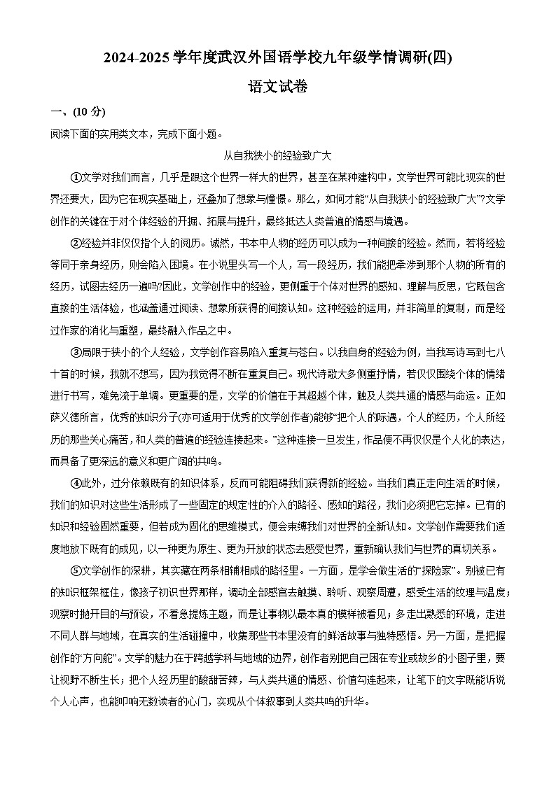 2025年湖北省武汉外国语学校（武汉实验外国语学校）中考四模语文试题（解析）第1页