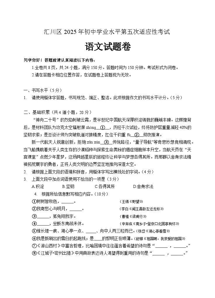 贵州省遵义市汇川区2025年中考第五次适应性考试 语文试题第1页