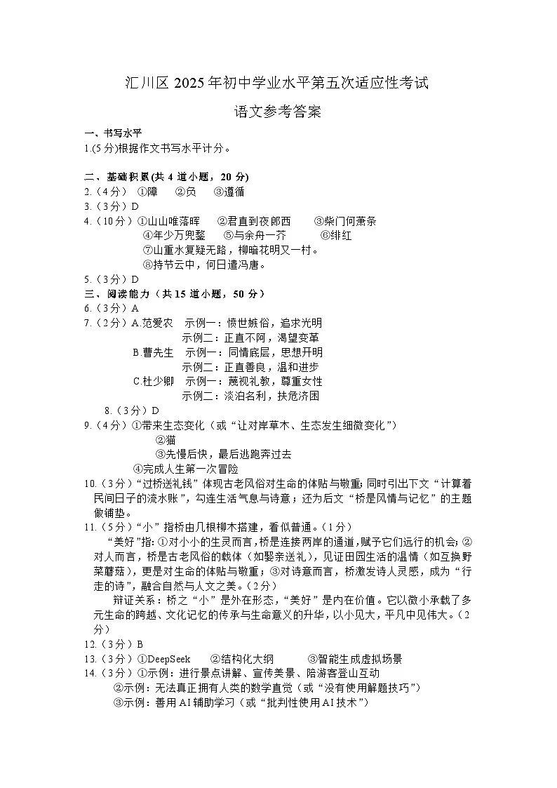 贵州省遵义市汇川区2025年中考第五次适应性考试 语文试题答案第1页