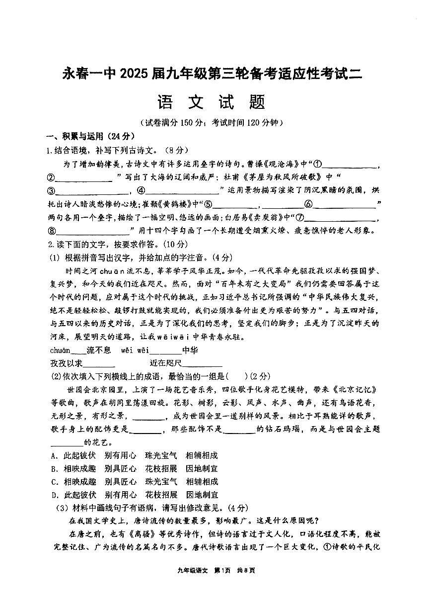 福建省泉州市永春县福建省永春第一中学2025年中考模拟预测 语文试题第1页