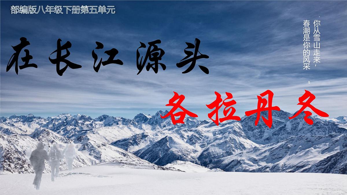 八下第18课《在长江源头各拉丹冬》课件第1页