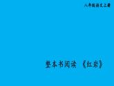 新人教部編版八年級語文上冊第四單元整本書閱讀《紅巖》上課課件