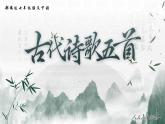 七年級(jí)下冊(cè)統(tǒng)編版語(yǔ)文21.古代詩(shī)歌五首游山西村登飛來(lái)峰己亥雜詩(shī)（其五）課件