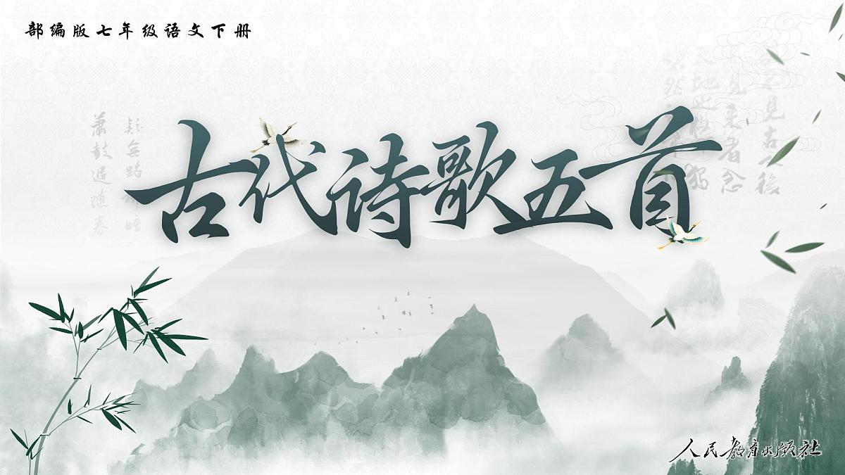 七年级下册统编版语文21.古代诗歌五首游山西村登飞来峰己亥杂诗（其五）课件第1页