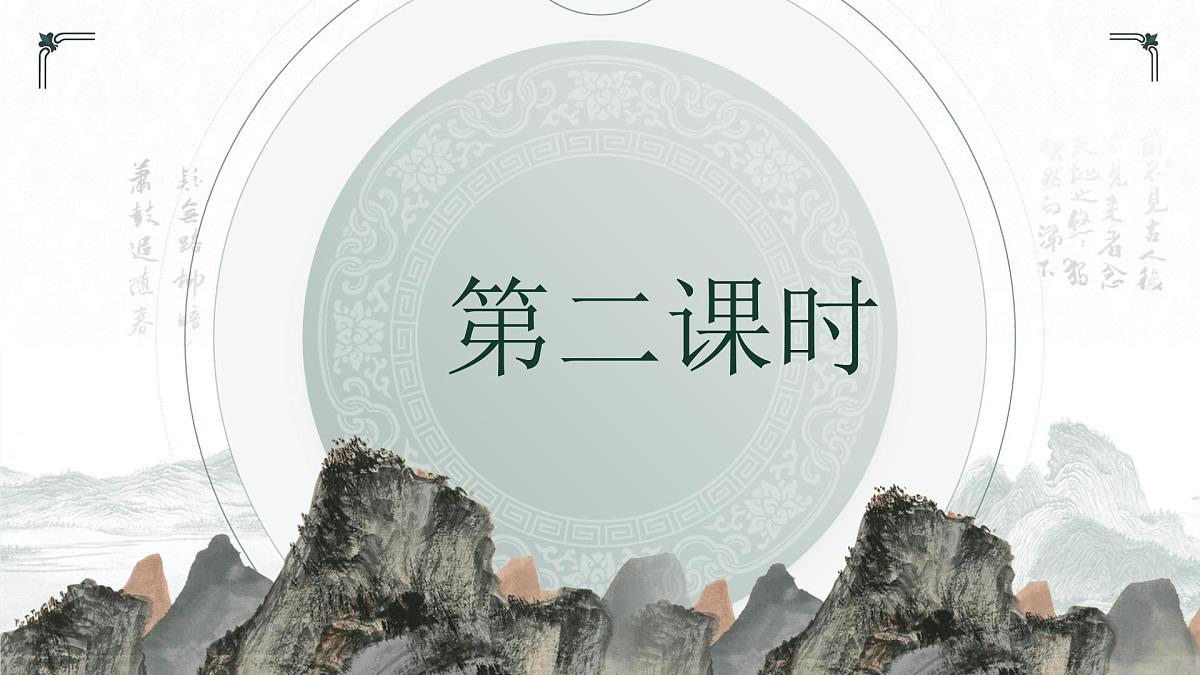 七年级下册统编版语文21.古代诗歌五首游山西村登飞来峰己亥杂诗（其五）课件第2页