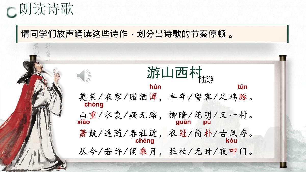 七年级下册统编版语文21.古代诗歌五首游山西村登飞来峰己亥杂诗（其五）课件第7页