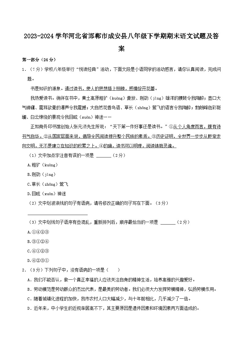 2023-2024学年河北省邯郸市成安县八年级下学期期末语文试题及答案第1页