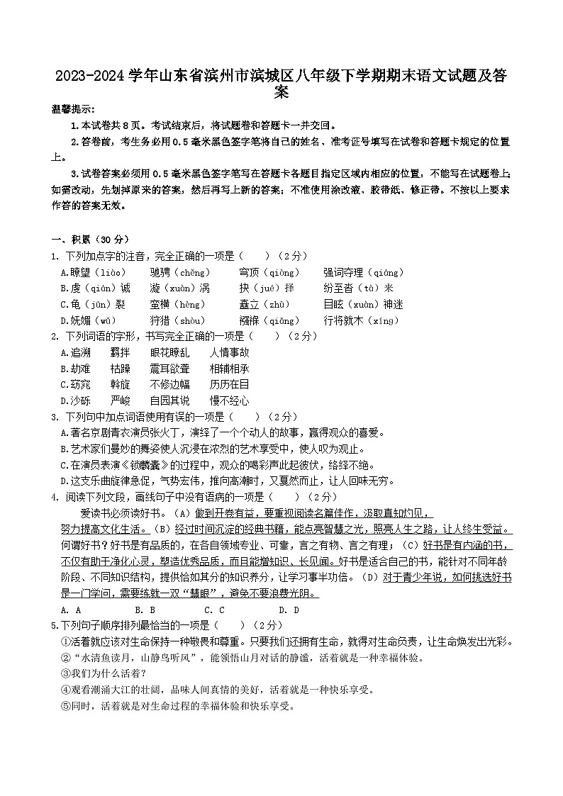 2023-2024学年山东省滨州市滨城区八年级下学期期末语文试题及答案第1页