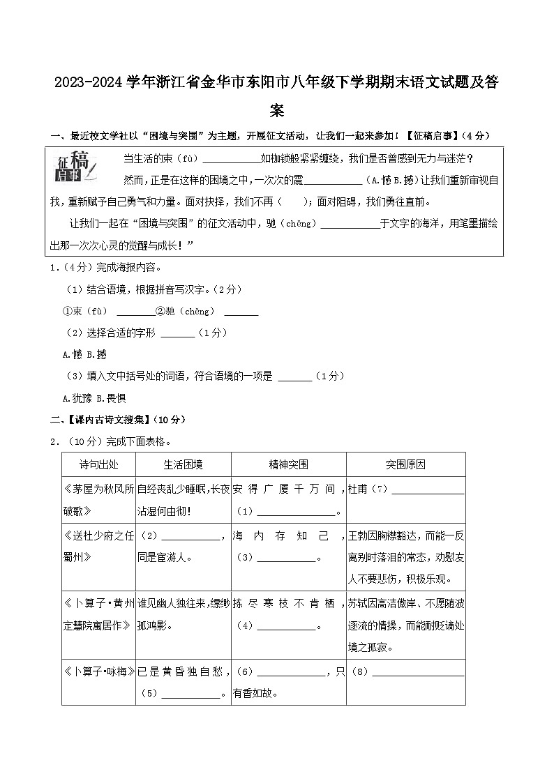 2023-2024学年浙江省金华市东阳市八年级下学期期末语文试题及答案第1页