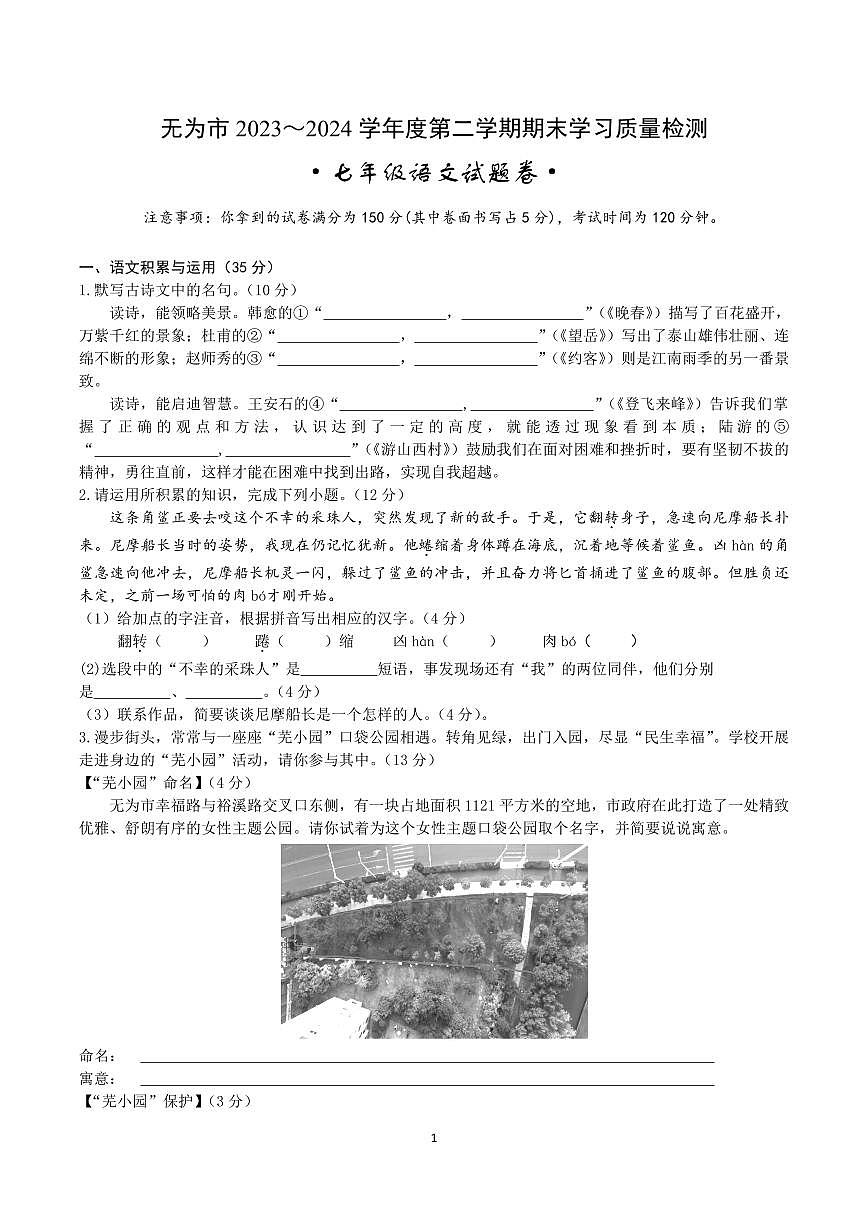 【7语期末】芜湖市无为市2023-2024学年七年级下学期期末语文试题第1页