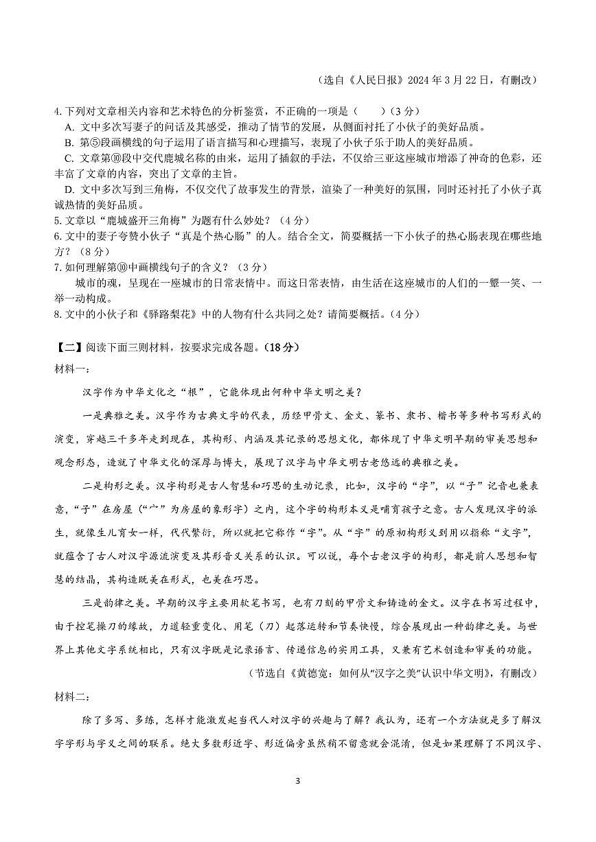 【7语期末】芜湖市无为市2023-2024学年七年级下学期期末语文试题第3页